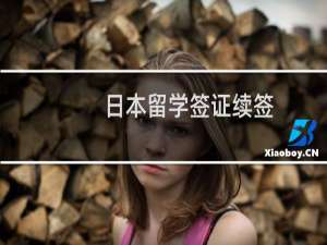 日本留学签证续签