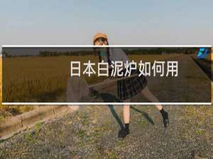 日本白泥炉如何用
