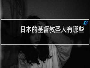 日本的基督教圣人有哪些