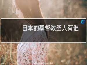 日本的基督教圣人有谁