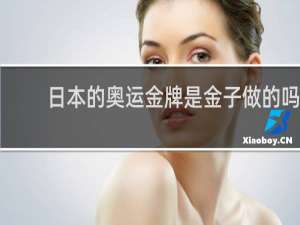 日本的奥运金牌是金子做的吗
