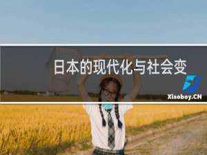 日本的现代化与社会变迁(关于日本的现代化与社会变迁的简介)