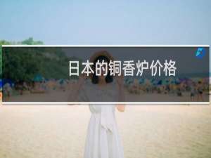 日本的铜香炉价格