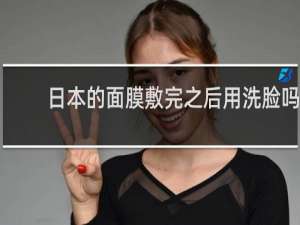 日本的面膜敷完之后用洗脸吗