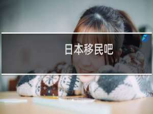 日本移民吧