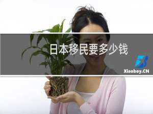日本移民要多少钱