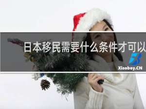 日本移民需要什么条件才可以