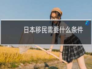 日本移民需要什么条件