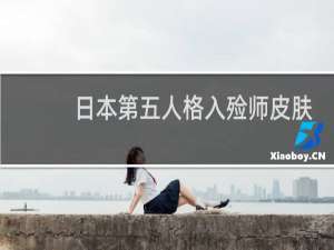 日本第五人格入殓师皮肤