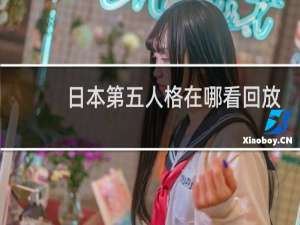日本第五人格在哪看回放