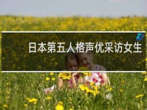 日本第五人格声优采访女生
