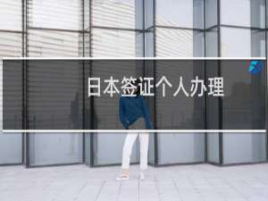日本签证个人办理