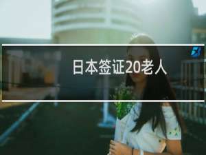 日本签证 老人
