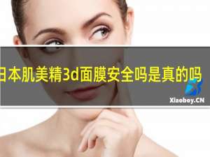 日本肌美精3d面膜安全吗是真的吗