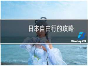 日本自由行的攻略