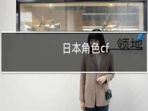 日本角色cf