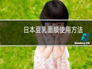 日本豆乳面膜使用方法