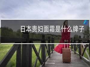 日本贵妇面霜是什么牌子