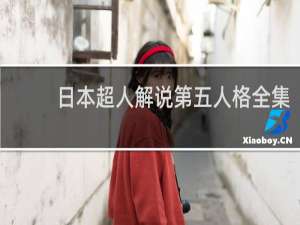 日本超人解说第五人格全集