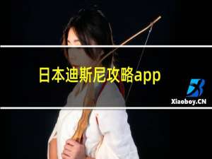 日本迪斯尼攻略app