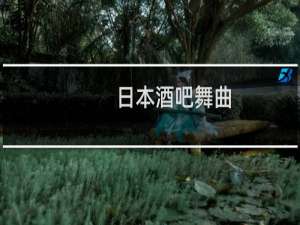 日本酒吧舞曲