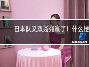 日本队又双叒叕赢了！什么梗