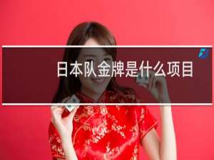 日本队金牌是什么项目