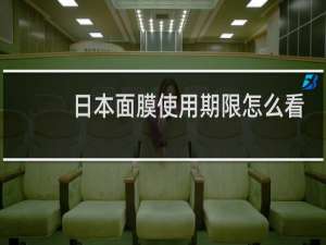 日本面膜使用期限怎么看