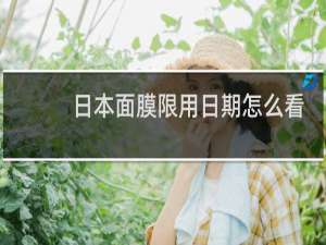 日本面膜限用日期怎么看