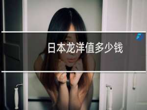 日本龙洋值多少钱