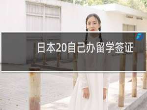 日本 自己办留学签证