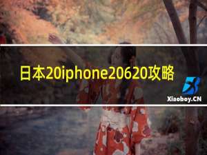 日本 iphone 6 攻略