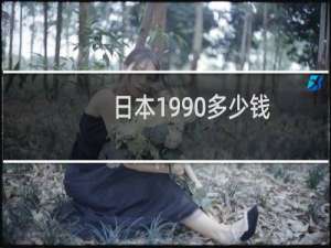 日本1990多少钱