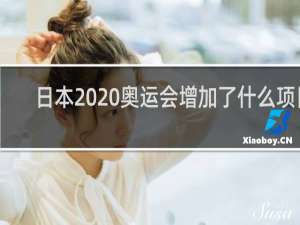 日本2020奥运会增加了什么项目