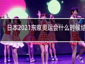 日本2021东京奥运会什么时候结束
