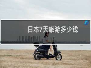 日本7天旅游多少钱