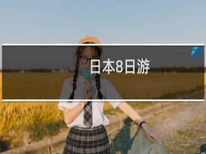 日本8日游