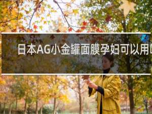 日本AG小金罐面膜孕妇可以用吗