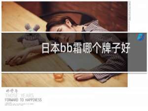 日本bb霜哪个牌子好