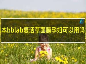 日本bblab复活草面膜孕妇可以用吗
