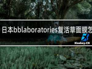 日本bblaboratories复活草面膜怎么用
