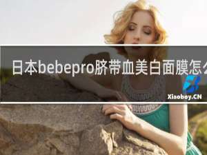 日本bebepro脐带血美白面膜怎么样