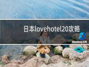 日本lovehotel 攻略