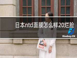 日本ntd面膜怎么样 烂脸