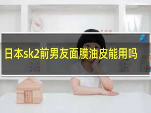 日本sk2前男友面膜油皮能用吗