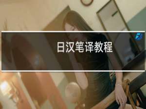 日汉笔译教程(关于日汉笔译教程的简介)
