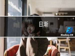 日渐(关于日渐的简介)