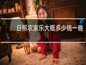 日照农家乐大概多少钱一晚