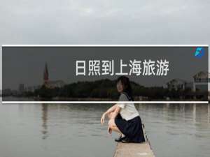 日照到上海旅游