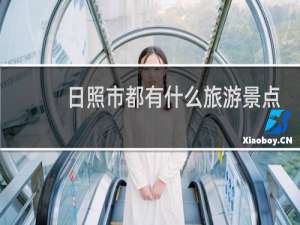 日照市都有什么旅游景点